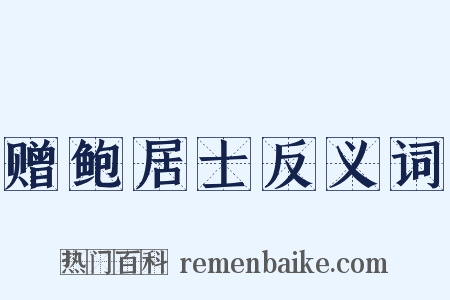 赠鲍居士反义词是什么意思的图片
